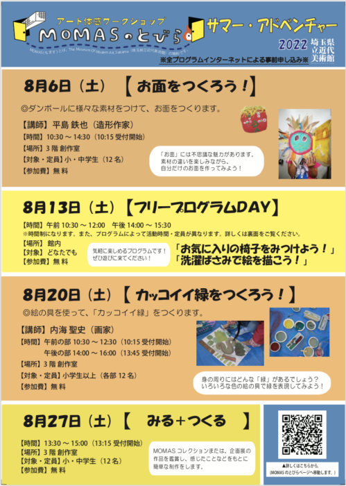 アート体感ワークショップ「MOMASのとびら」　サマー・アドベンチャー2022_f0082794_00214751.png