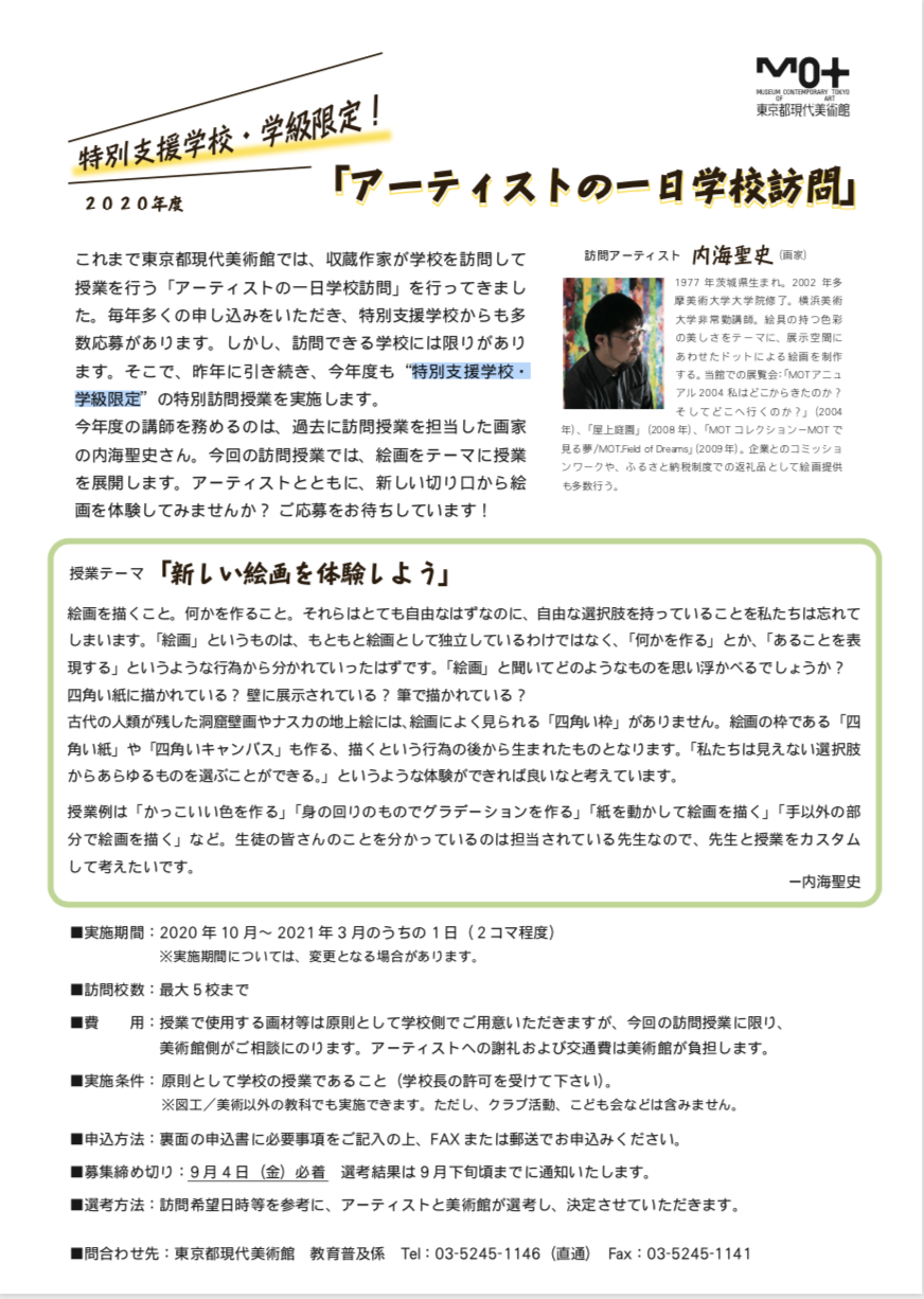 特別支援学校・ 学級限定　アーティストの一日学校訪問_f0082794_03103029.png