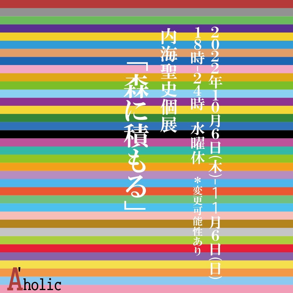 個展案内① A\'holic 「森に積もる」_f0082794_08004214.jpg