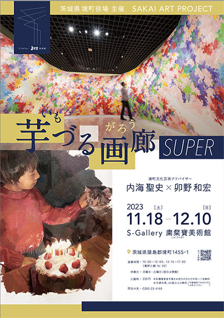 芋づる画廊SUPER　S-Gallery粛粲寳(ｼｭｸｻﾝﾎﾟｳ)美術館_f0082794_09243996.png