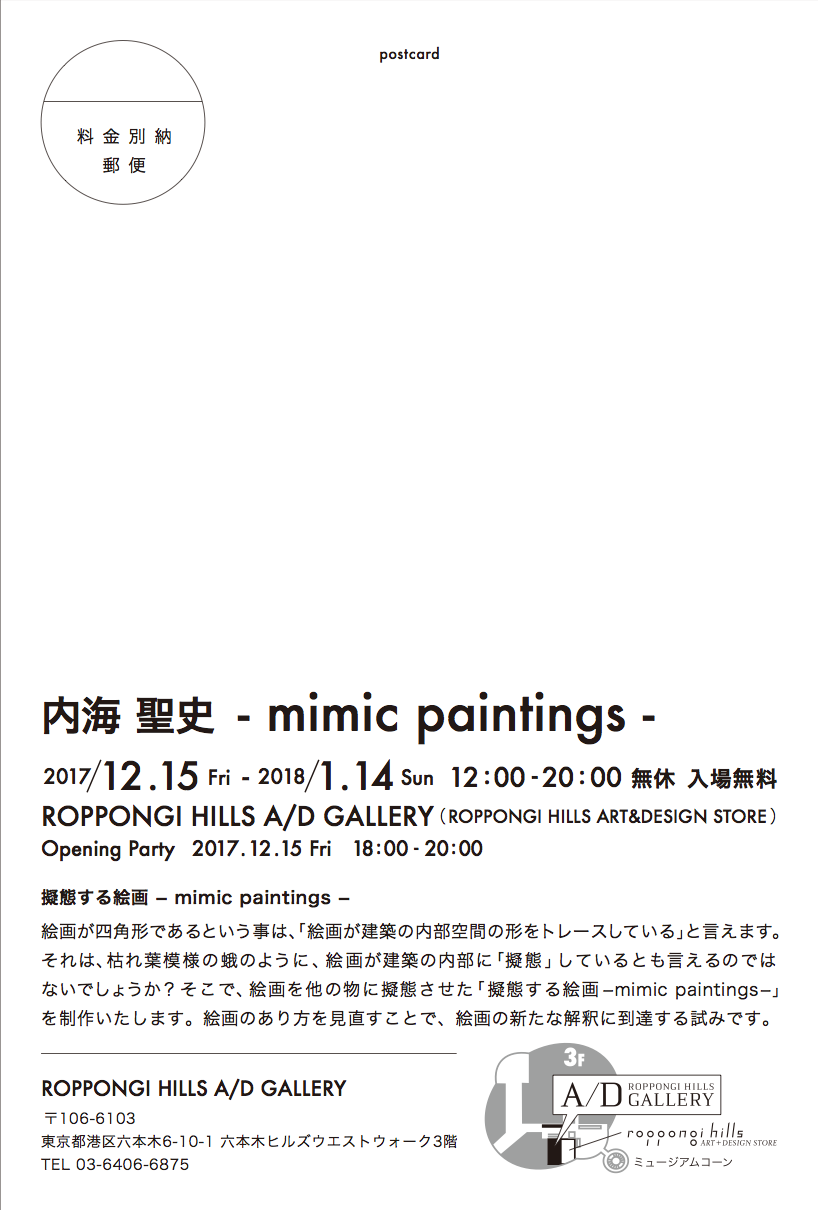 内海聖史個展「mimic paintings」ミミック ペインティングス_f0082794_13570426.png