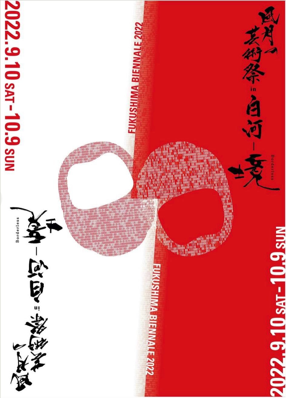 福島ビエンナーレ2022「風月の芸術祭」〜境〜_f0082794_14384588.jpg