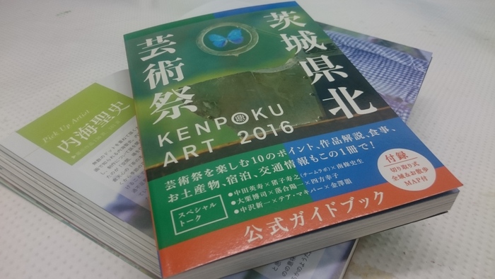 KENPOKU ART 2016 茨城県北芸術祭 公式ガイドブック_f0082794_1835527.jpg