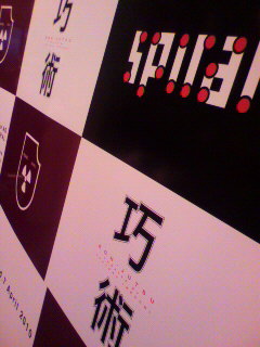 「巧術」解体_f0082794_3211143.jpg