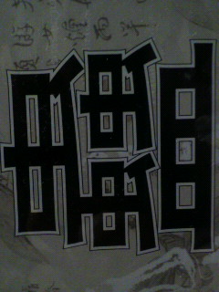 循環_f0082794_381963.jpg
