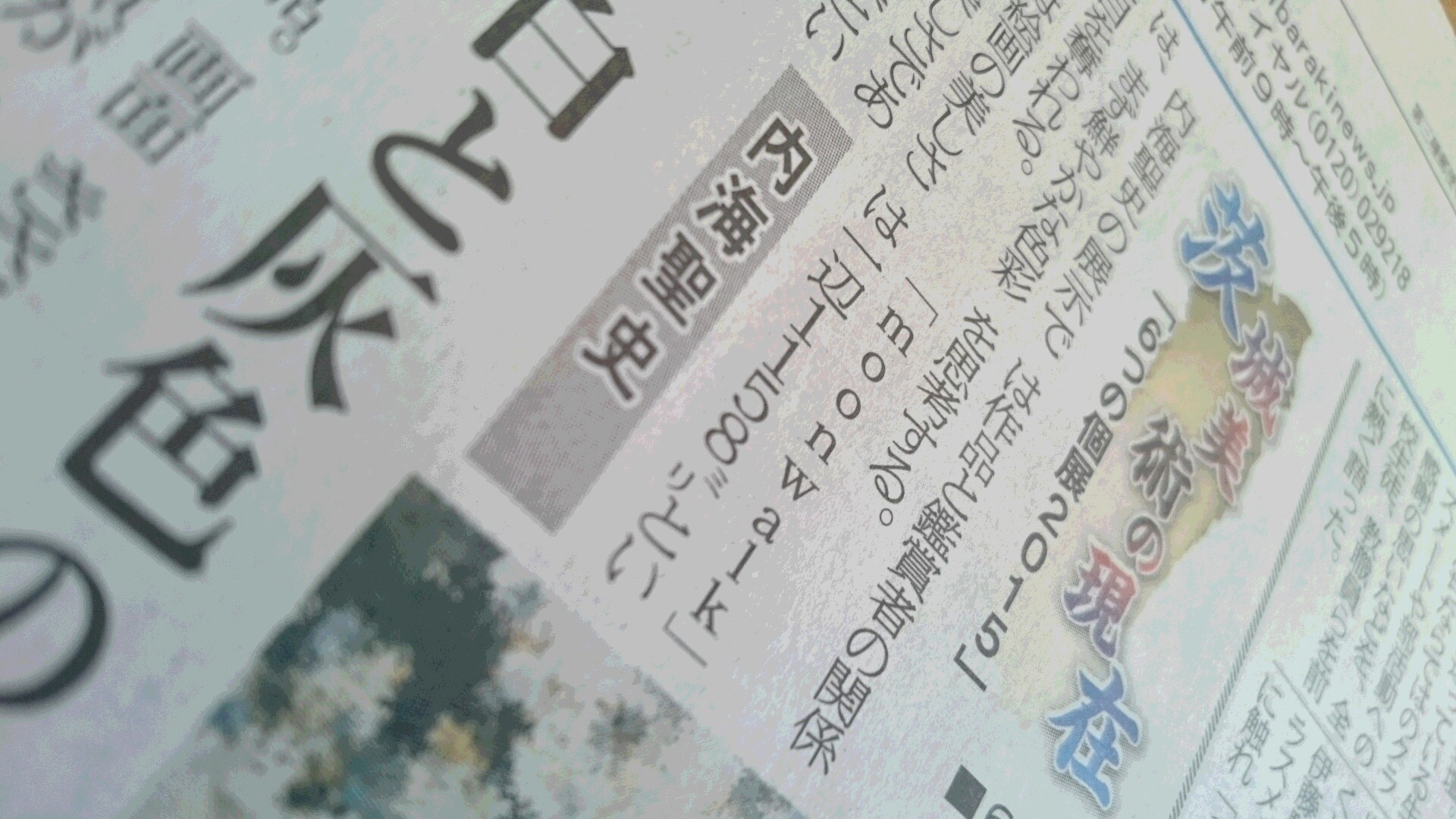 茨城新聞　2015年10月4日_f0082794_9113172.jpg